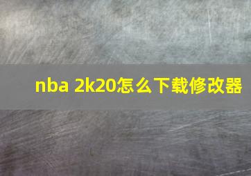 nba 2k20怎么下载修改器